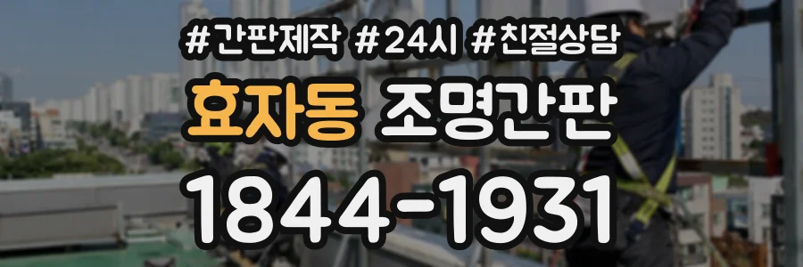 효자동 조명간판 상담 전화 1844-1931