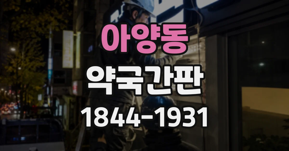 아양동 약국간판