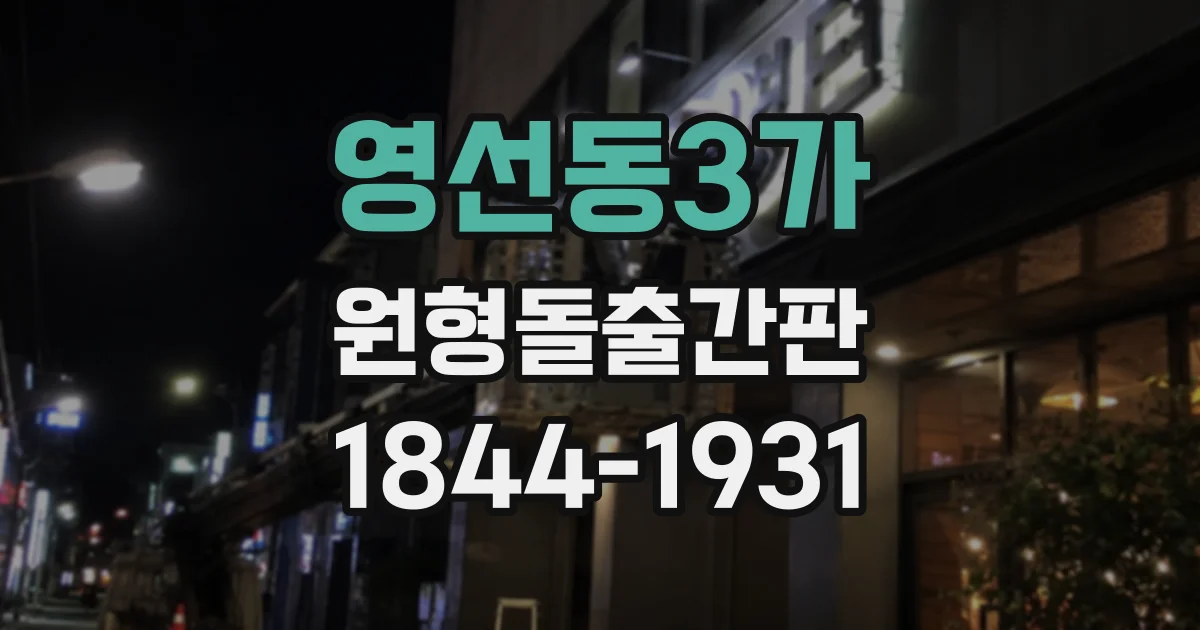 영선동3가 원형돌출간판