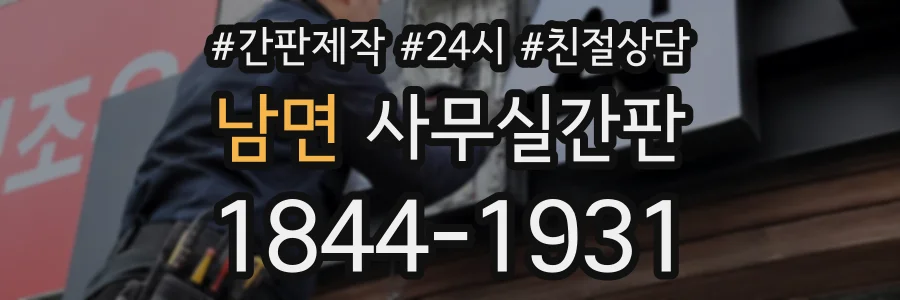 남면 사무실간판 상담 전화 1844-1931