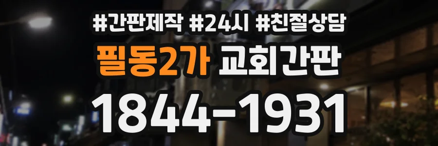 필동2가 교회간판 상담 전화 1844-1931
