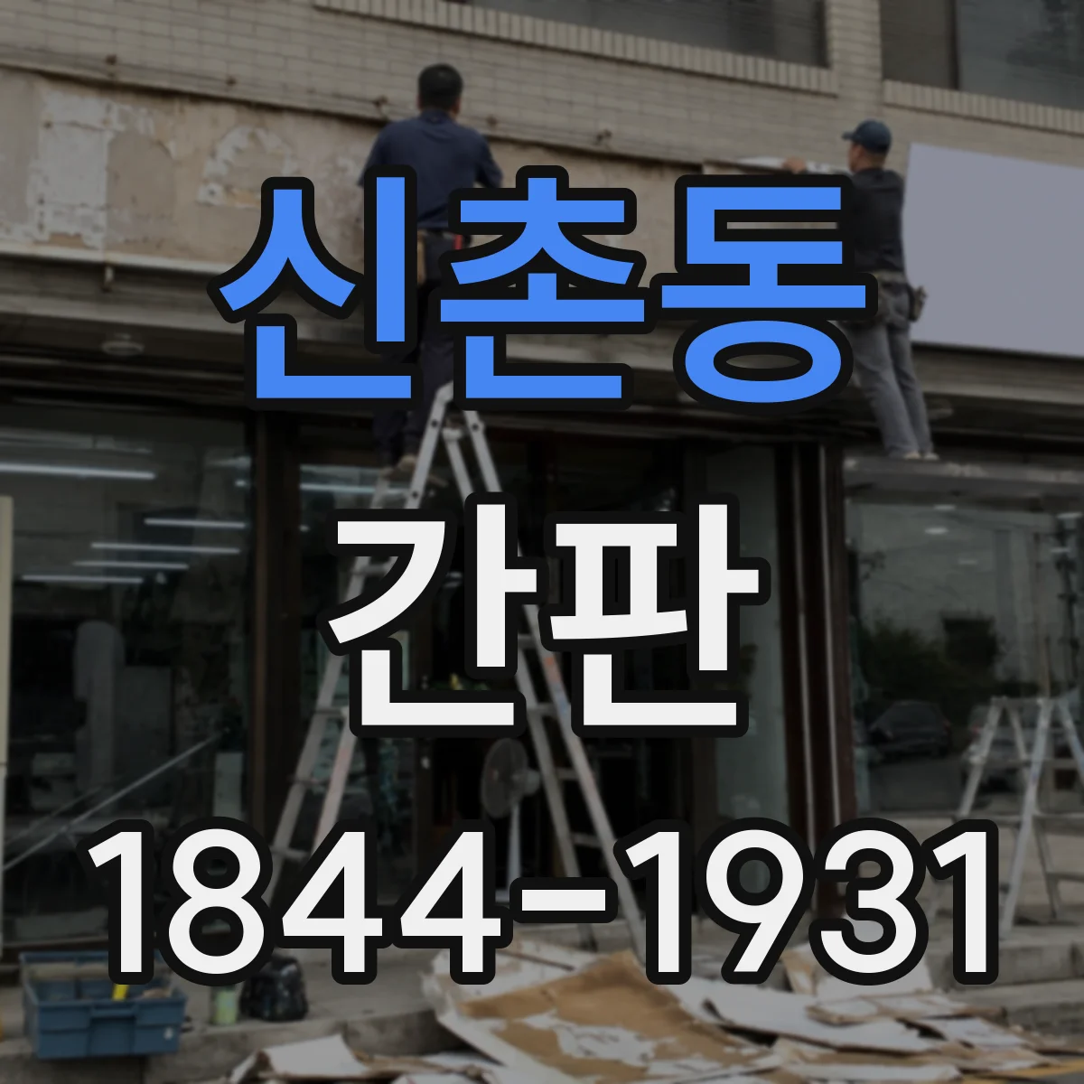 신촌동 간판