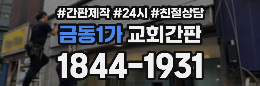 금동1가 교회간판 상담 전화 1844-1931