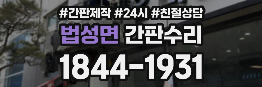 법성면 간판수리 상담 전화 1844-1931