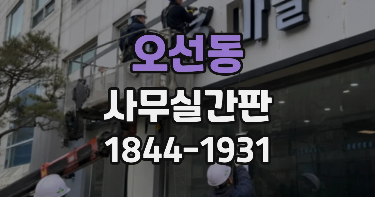 오선동 사무실간판