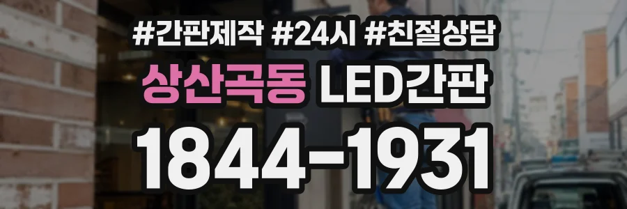 상산곡동 LED간판 상담 전화 1844-1931