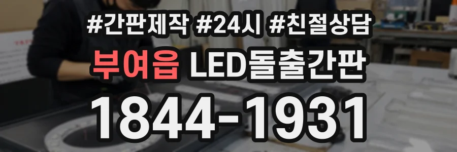 부여읍 LED돌출간판 상담 전화 1844-1931