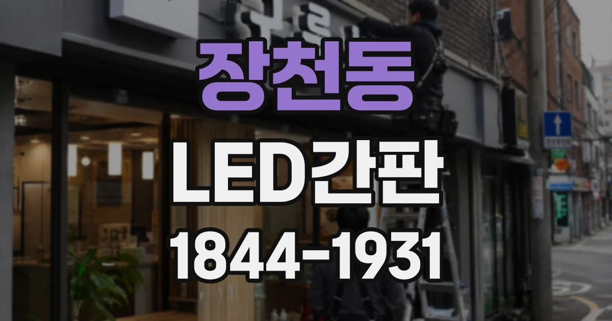 장천동 LED간판