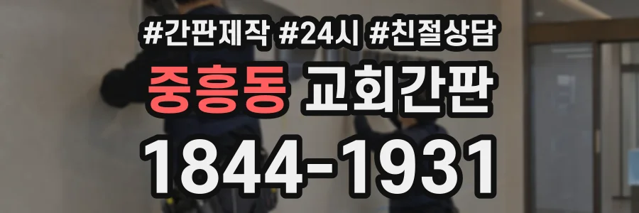 중흥동 교회간판 상담 전화 1844-1931