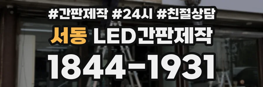 서동 LED간판제작 상담 전화 1844-1931
