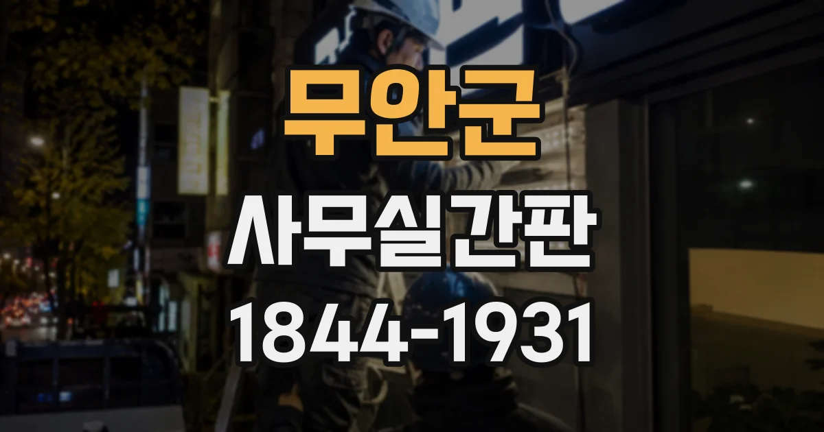 무안군 사무실간판
