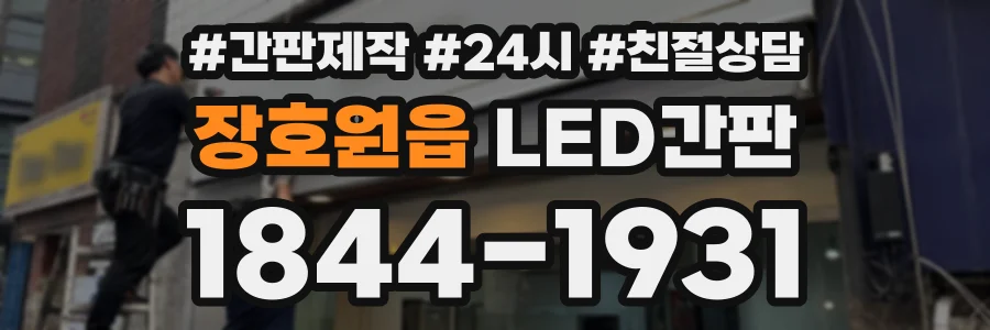 장호원읍 LED간판 상담 전화 1844-1931
