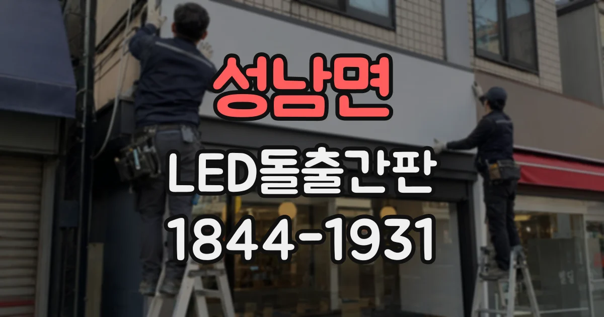 성남면 LED돌출간판