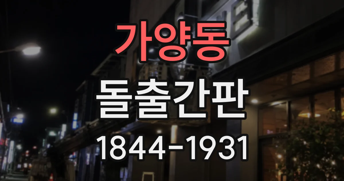 가양동 돌출간판