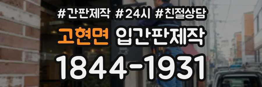 고현면 입간판제작 상담 전화 1844-1931