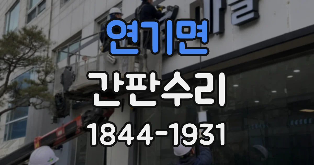 연기면 간판수리