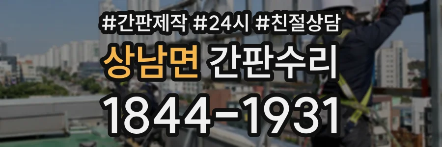 상남면 간판수리 상담 전화 1844-1931