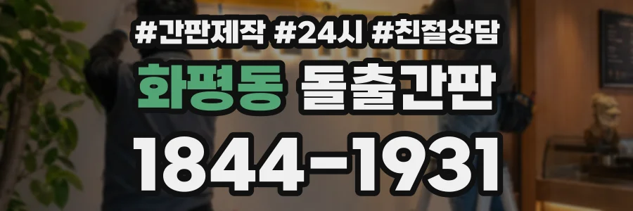 화평동 돌출간판 상담 전화 1844-1931
