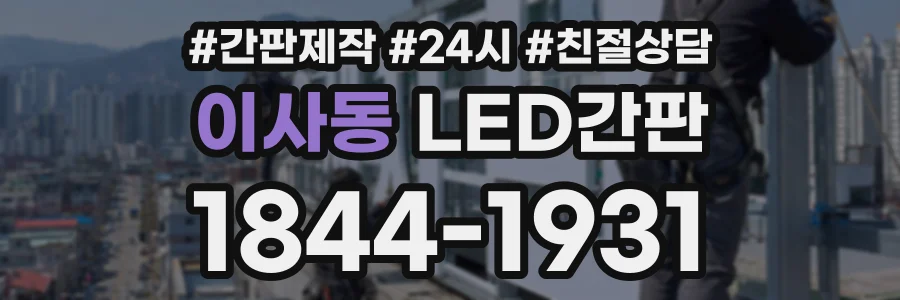 이사동 LED간판 상담 전화 1844-1931