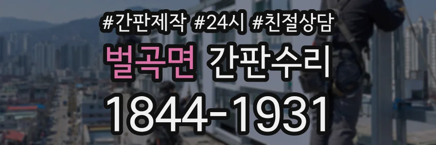 벌곡면 간판수리 상담 전화 1844-1931