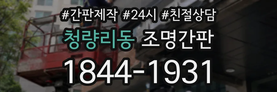 청량리동 조명간판 상담 전화 1844-1931