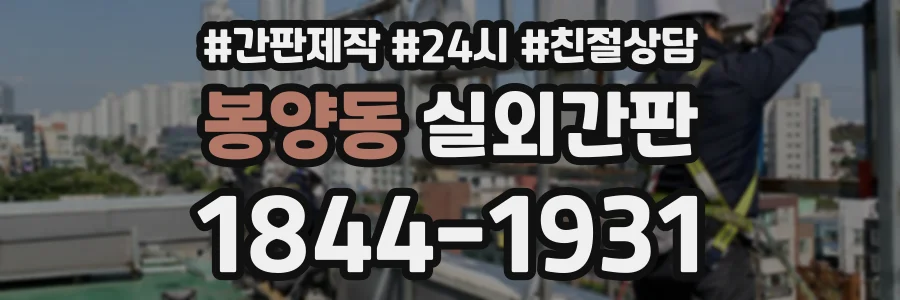 봉양동 실외간판 상담 전화 1844-1931