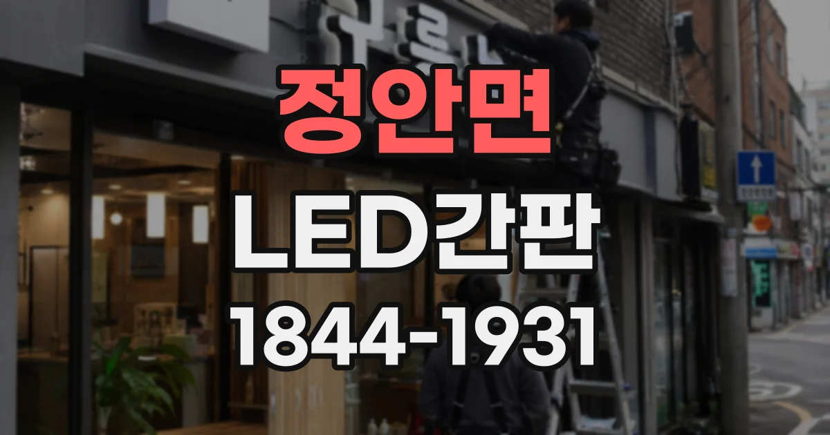 정안면 LED간판