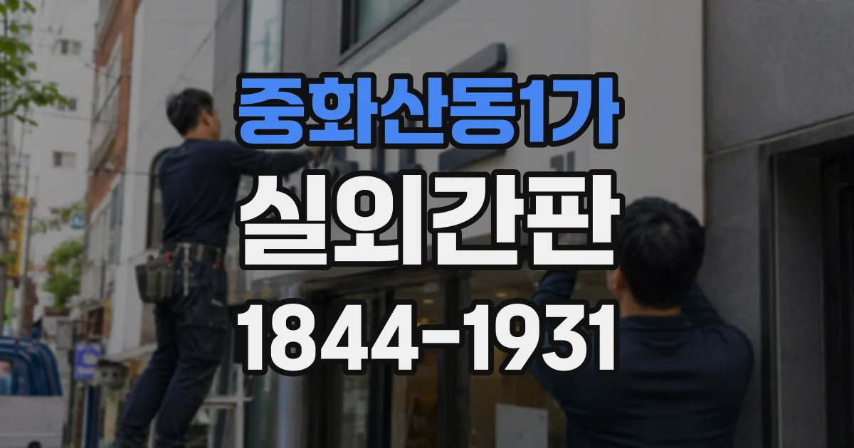중화산동1가 실외간판