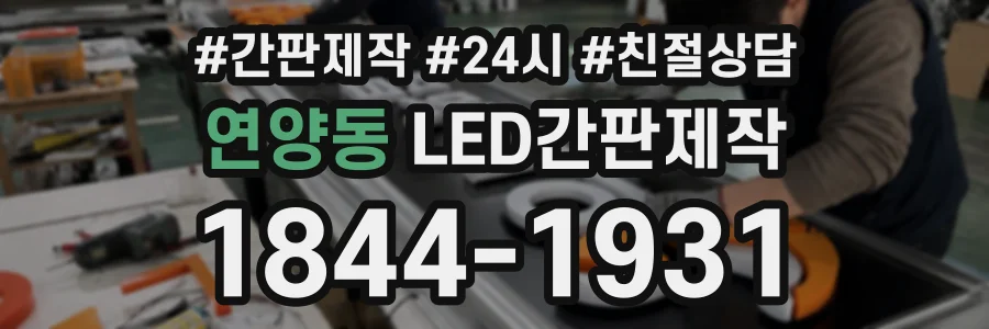 연양동 LED간판제작 상담 전화 1844-1931