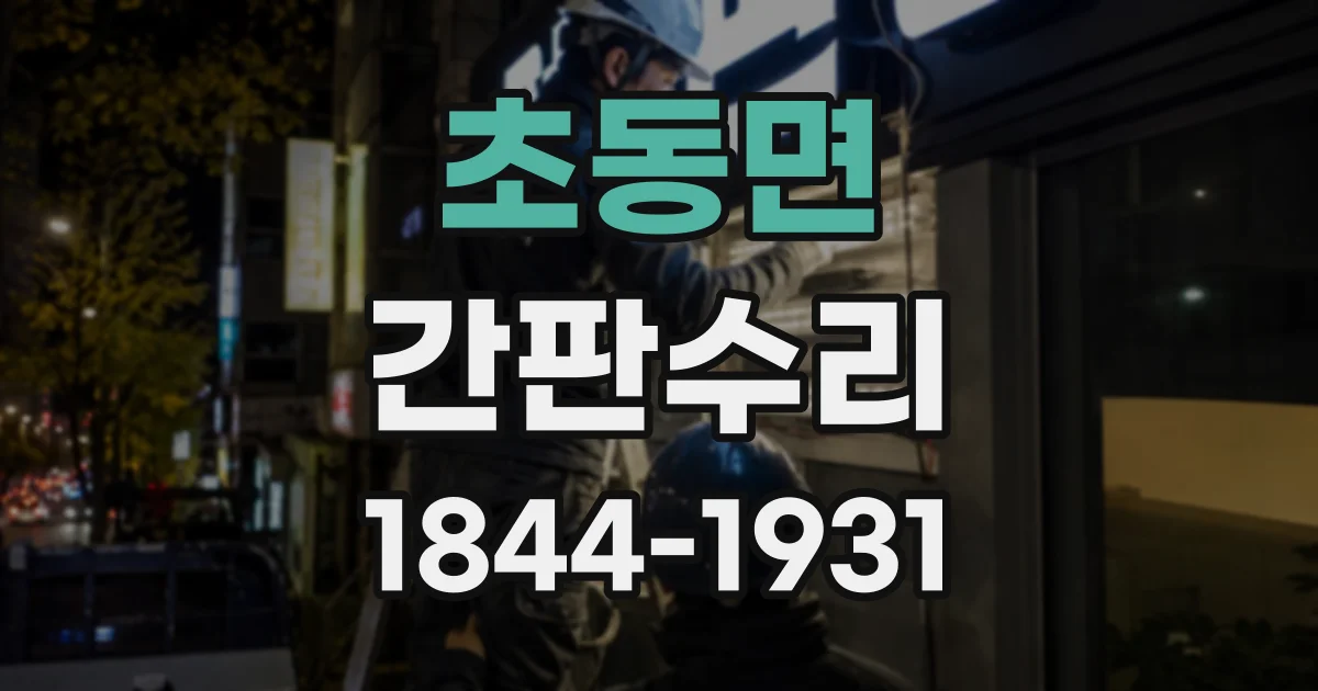 초동면 간판수리