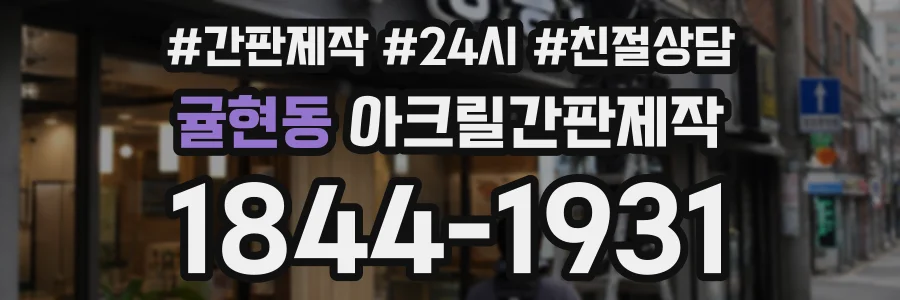 귤현동 아크릴간판제작 상담 전화 1844-1931