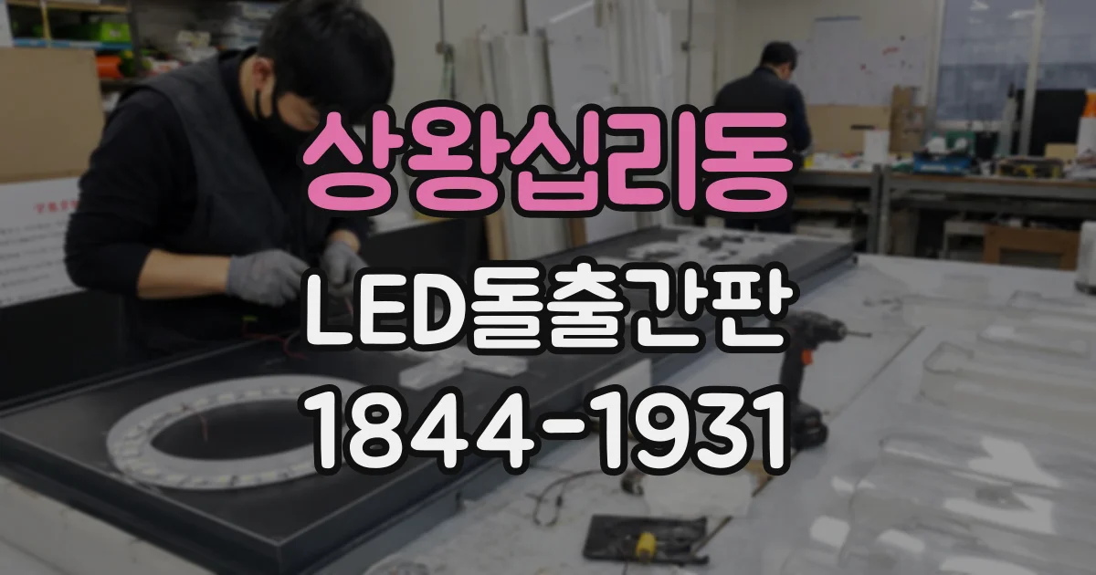 상왕십리동 LED돌출간판