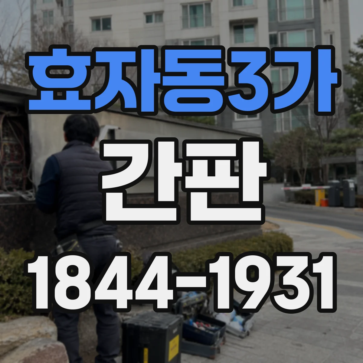 효자동3가 간판