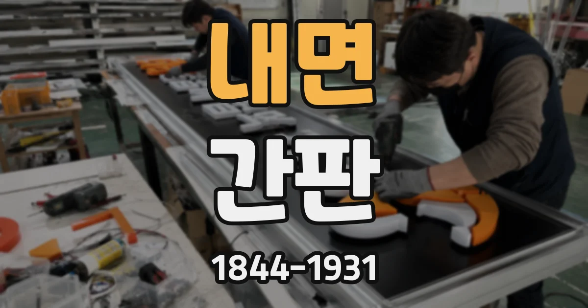 내면 간판
