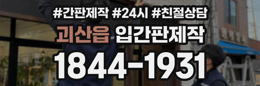 괴산읍 입간판제작 상담 전화 1844-1931