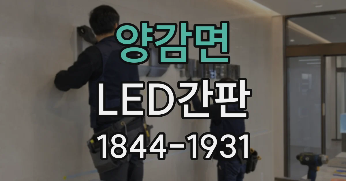 양감면 LED간판