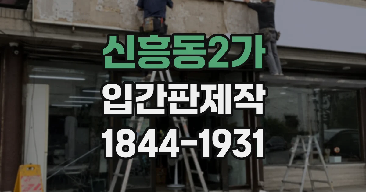 신흥동2가 입간판제작