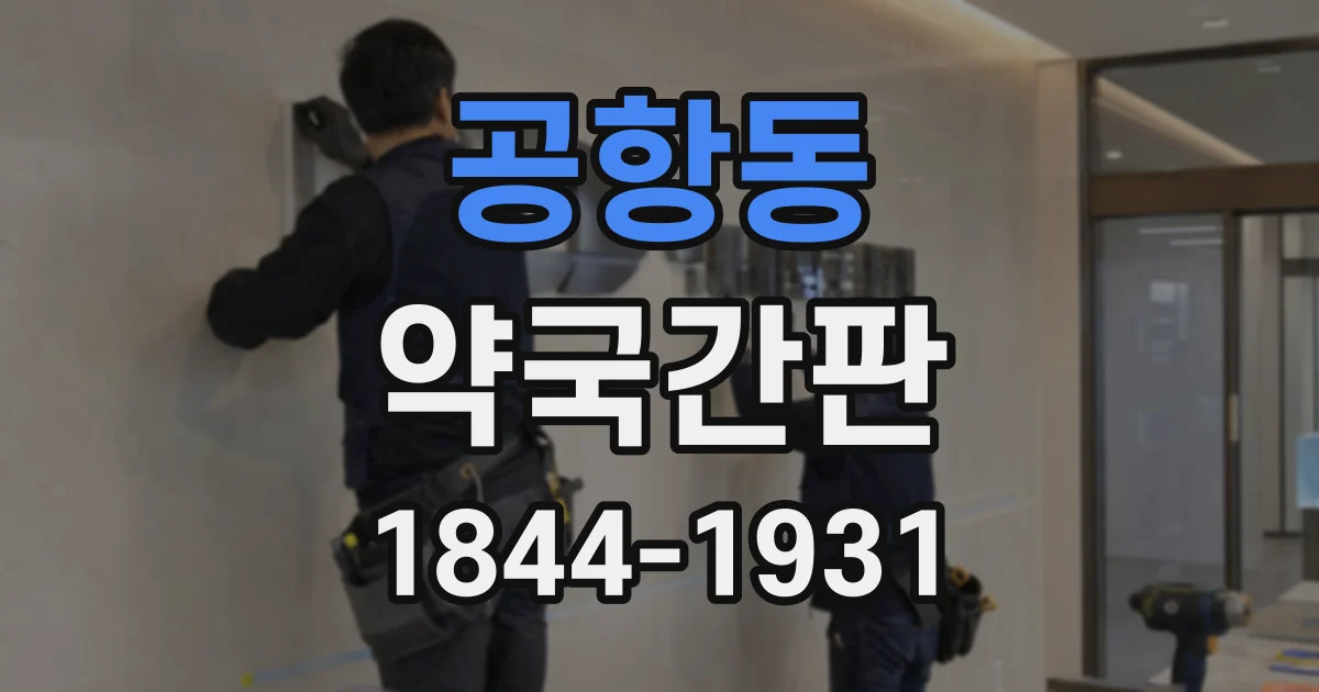 공항동 약국간판