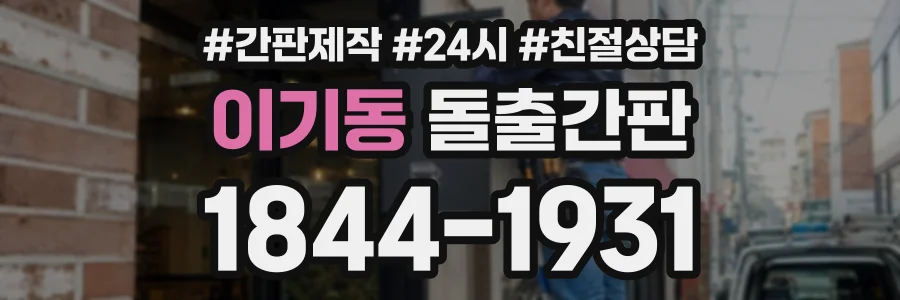 이기동 돌출간판 상담 전화 1844-1931