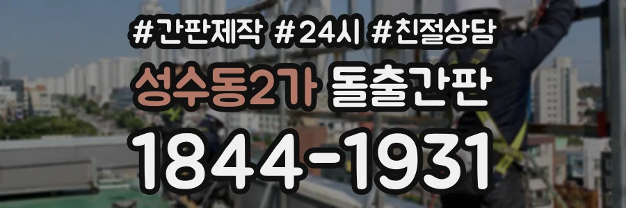 성수동2가 돌출간판 상담 전화 1844-1931