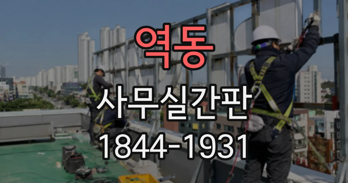 역동 사무실간판