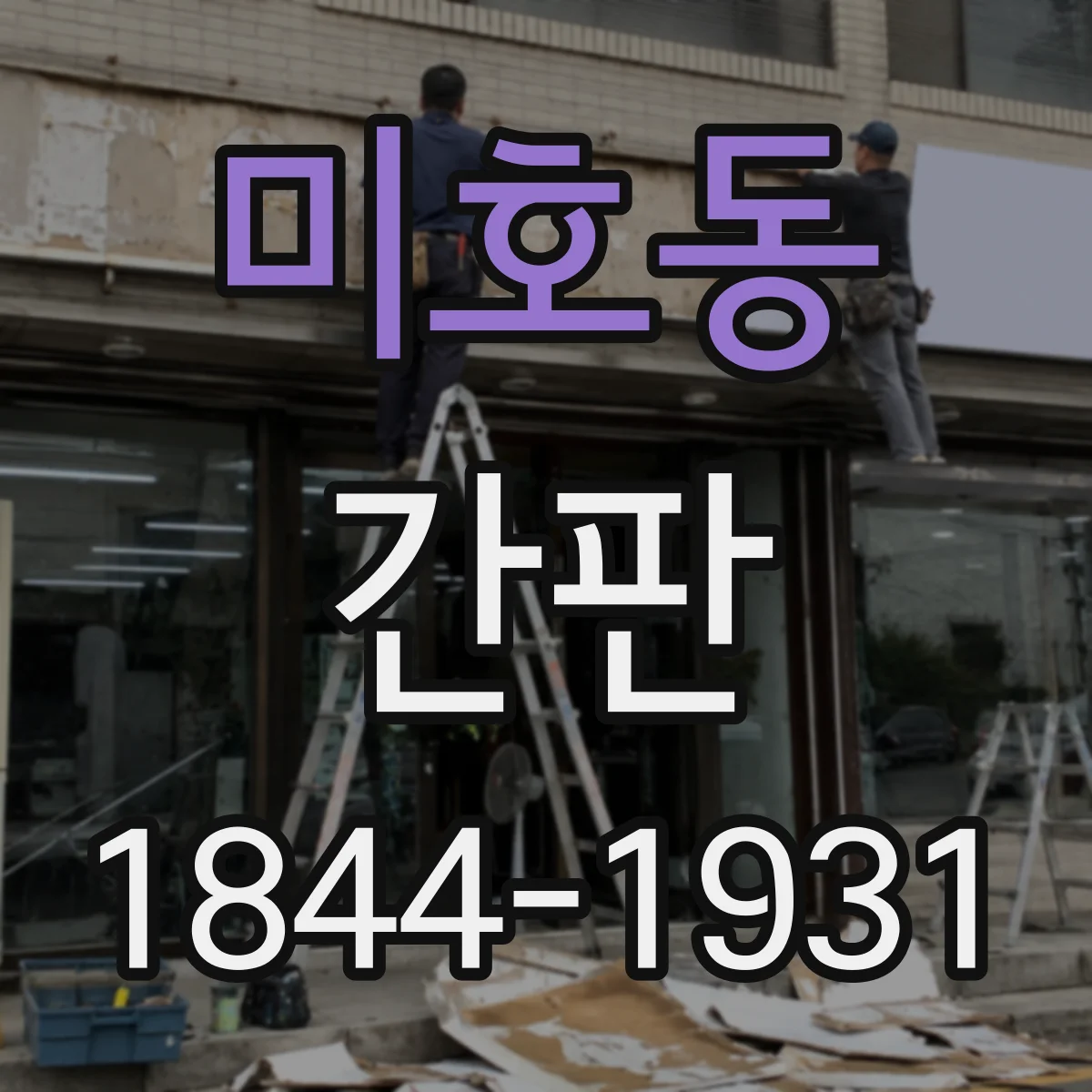 미호동 간판