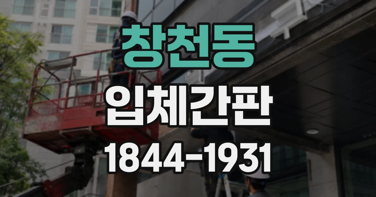 창천동 입체간판
