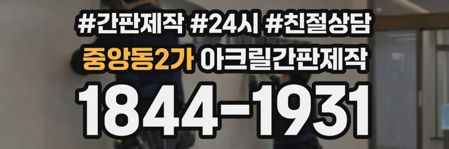중앙동2가 아크릴간판제작 상담 전화 1844-1931