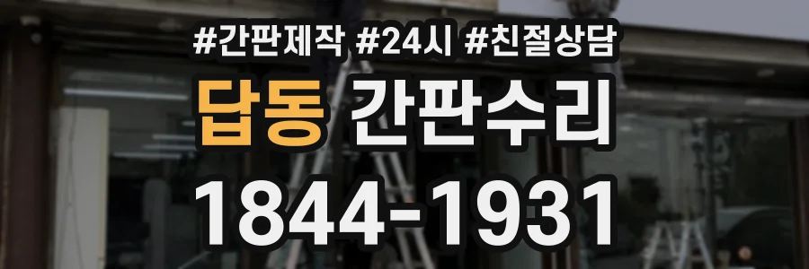 답동 간판수리 상담 전화 1844-1931