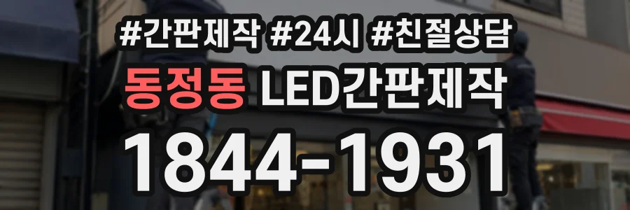 동정동 LED간판제작 상담 전화 1844-1931
