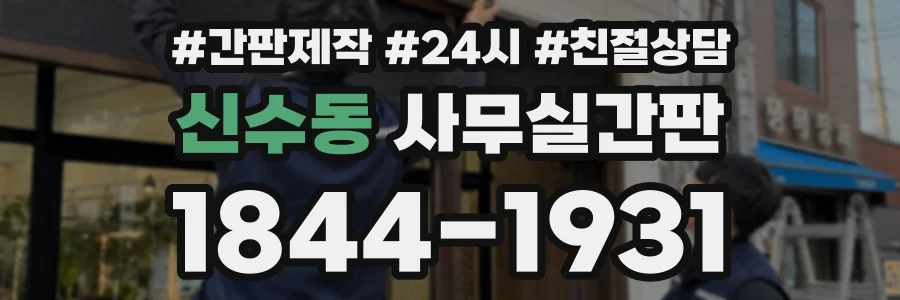 신수동 사무실간판 상담 전화 1844-1931