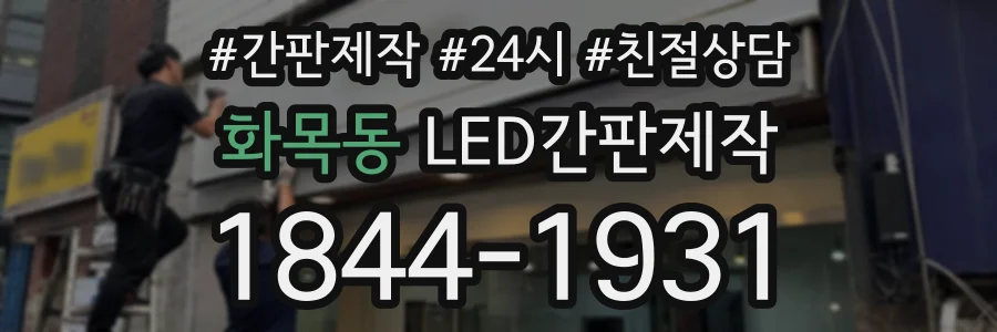 화목동 LED간판제작 상담 전화 1844-1931