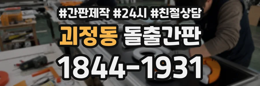 괴정동 돌출간판 상담 전화 1844-1931