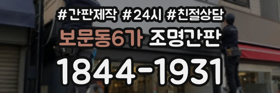 보문동6가 조명간판 상담 전화 1844-1931